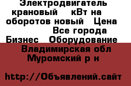 Электродвигатель крановый 15 кВт на 715 оборотов новый › Цена ­ 30 000 - Все города Бизнес » Оборудование   . Владимирская обл.,Муромский р-н